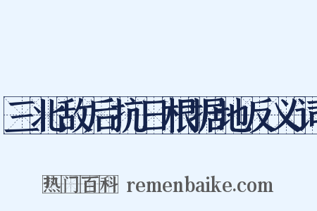 三北敌后抗日根据地反义词是什么意思的图片